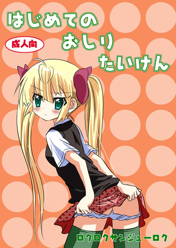 (C79) [ロクロクサンジューロク] はじめてのおしりたいけん