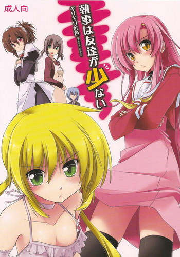 (C79) [ギリギリ虹色 (上乃龍也)] 執事は友達が少ない (ハヤテのごとく！)