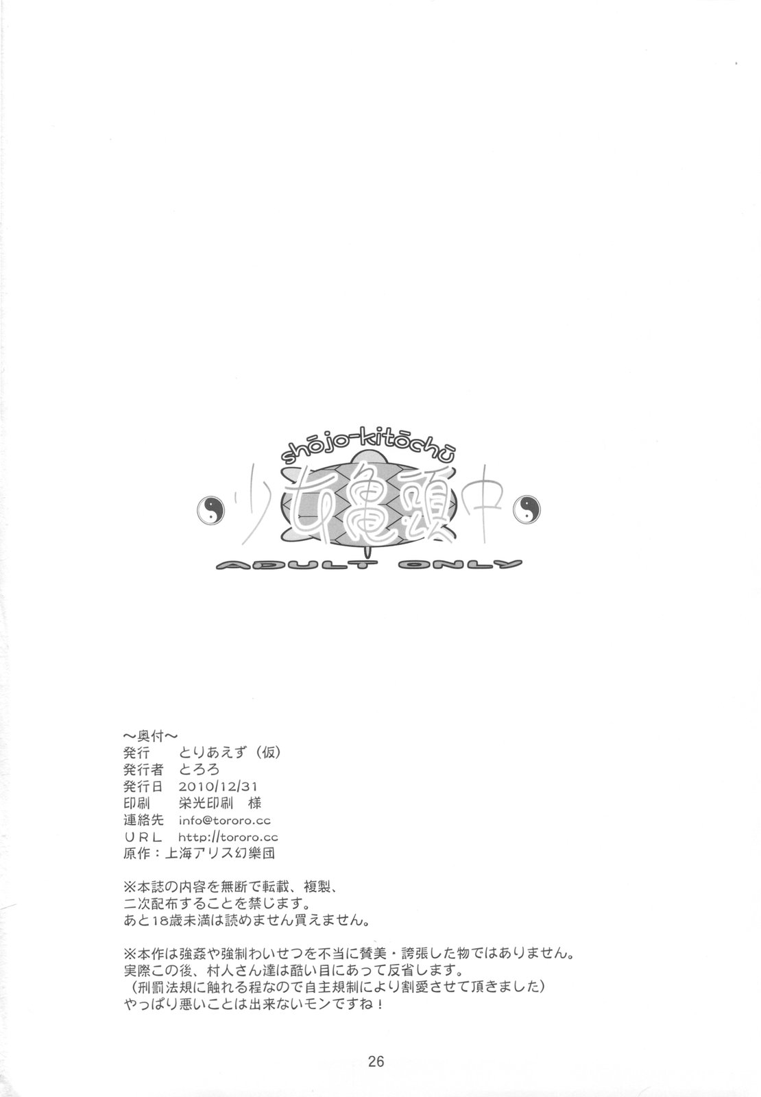 (C79) [とりあえず(仮) (とろろ)] 少女亀頭中 (東方Project)