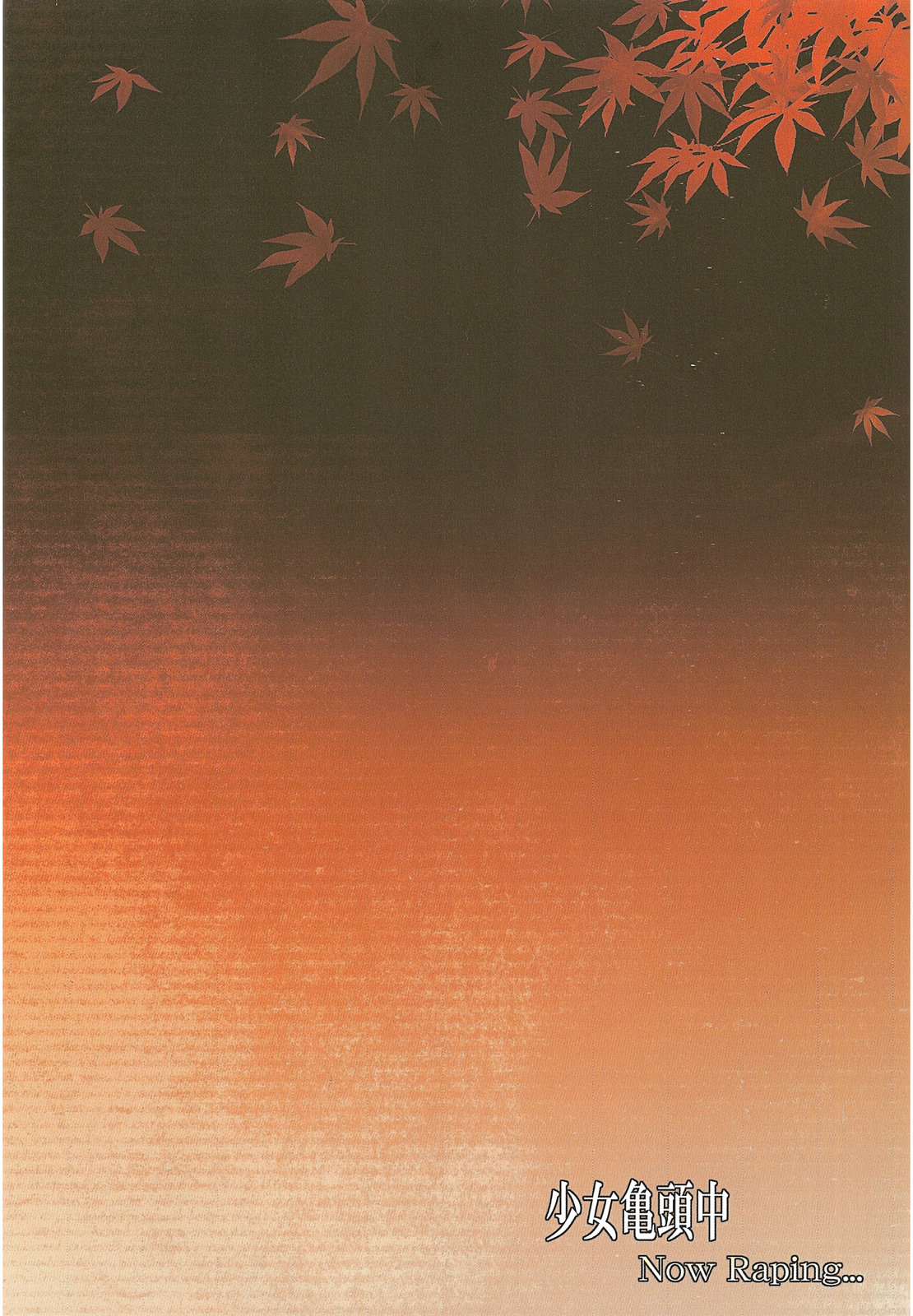 (C79) [とりあえず(仮) (とろろ)] 少女亀頭中 (東方Project)