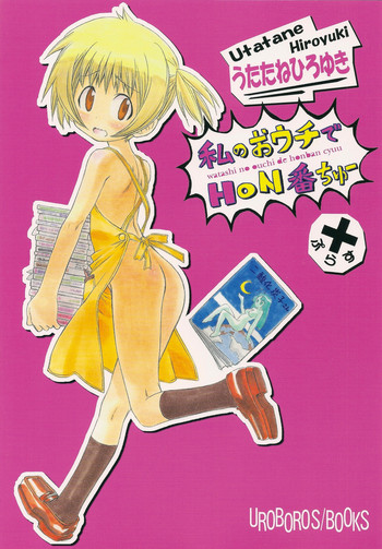 (C79) [UROBOROS (うたたねひろゆき)] 私のおウチでH○N番ちゅー＋ (私のおウチはHON屋さん)