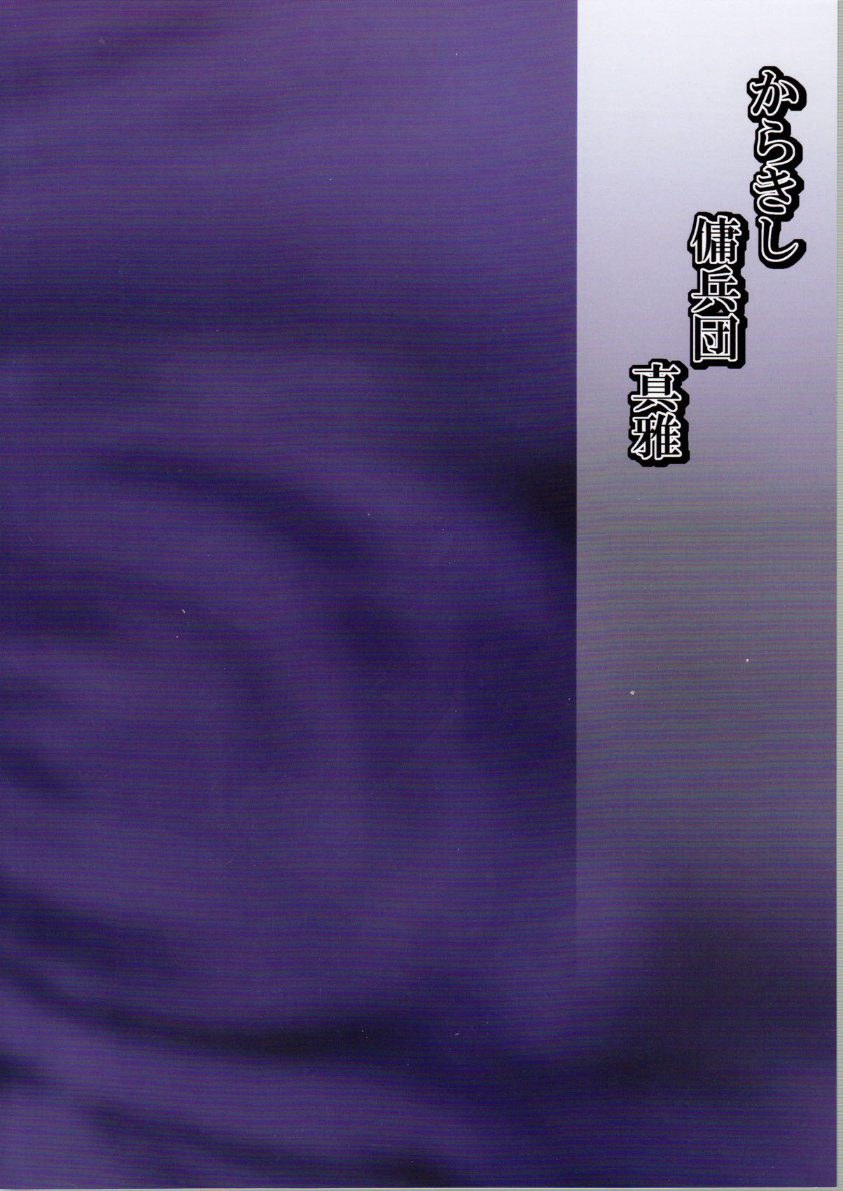 (C79) [からきし傭兵団 真雅 (砂原渉)] 淫肉行進 (ナルト)