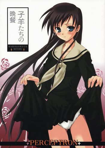 [Perceptron (浅賀葵)] 子羊たちの晩餐 (マリア様がみてる)