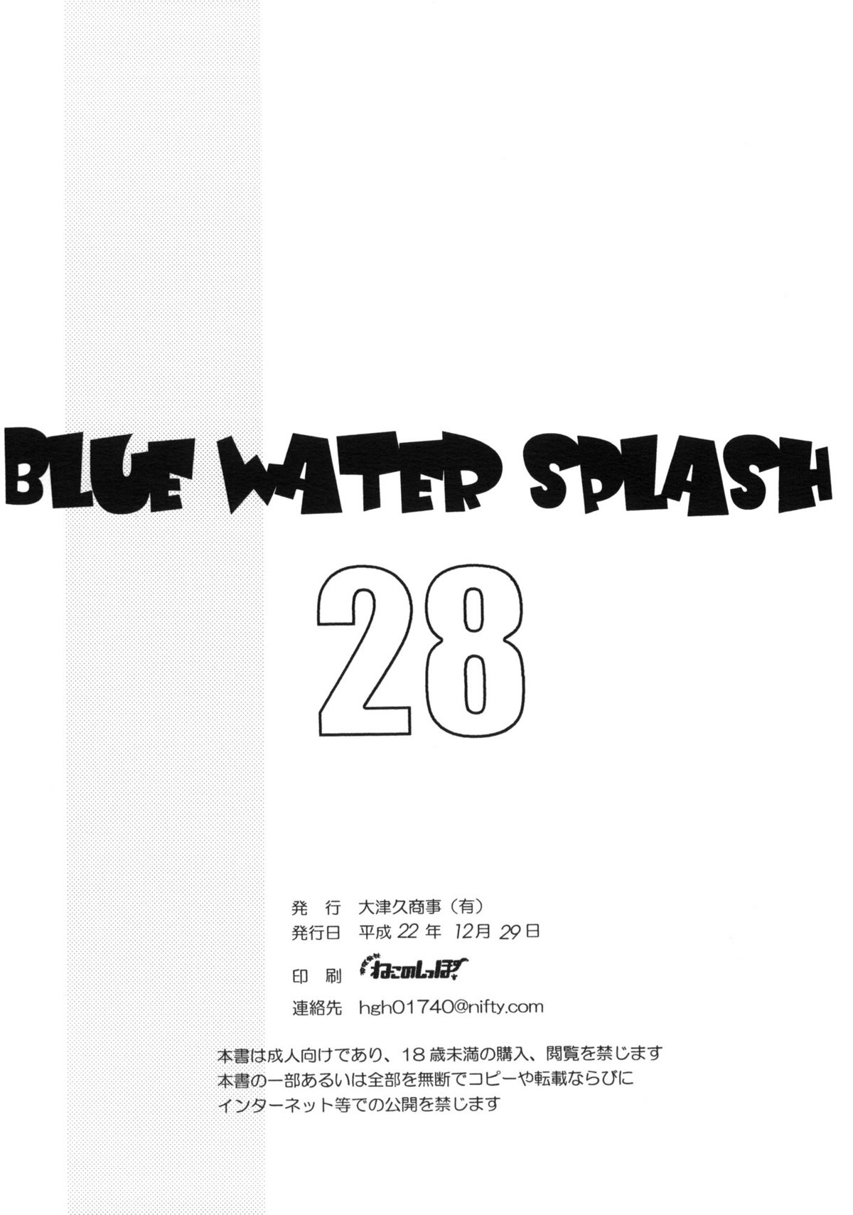 (C79) [大津久商事(有) (新人君)] BLUE WATER SPLASH 28