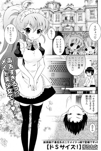 [綾乃れな] ドSサイズ! (COMIC ポプリクラブ 2010年10月号)