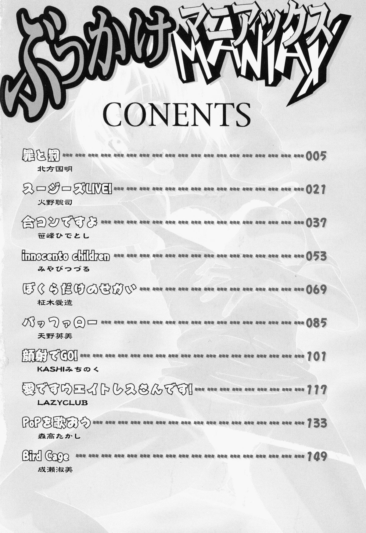 [アンソロジー] ぶっかけマニアックス