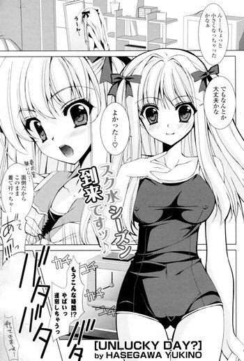 【長谷川雪乃】UNLUCKYDAY？ （COMIC P Flirt Vol.06 2010-08）