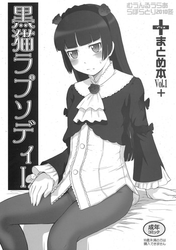 (C79) [むうんるうらあ (月野定規)] 黒猫ラプソディI (俺の妹がこんなに可愛いわけがない)