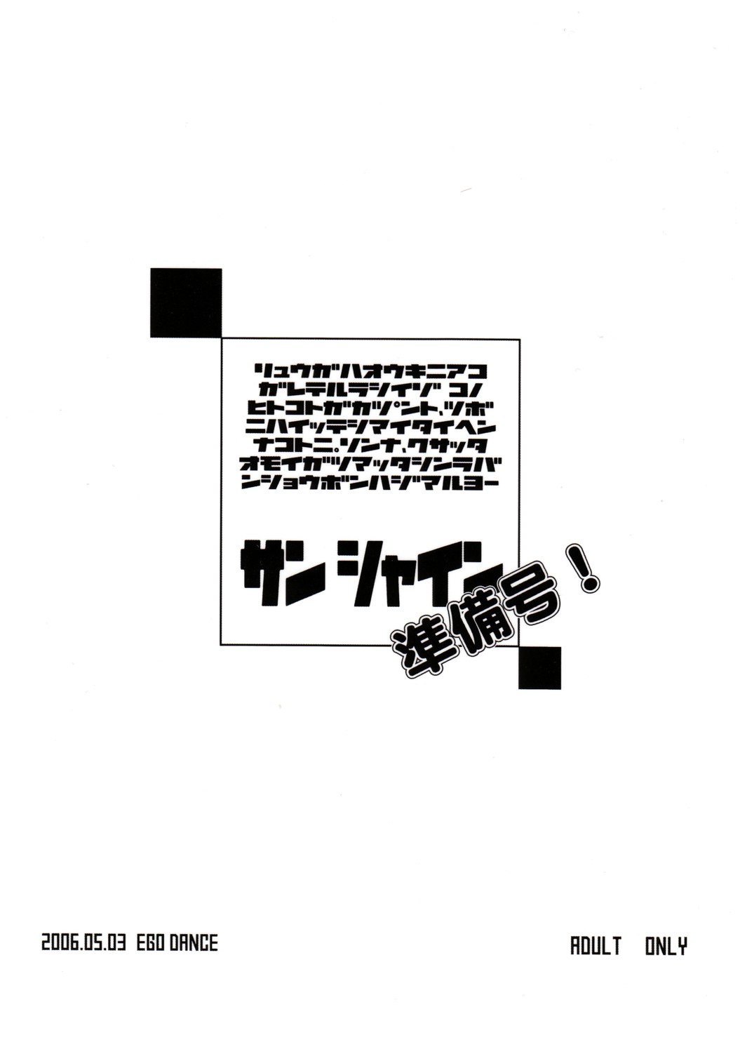 [EGO DANCE (七松建司)] サンシャイン準備号！ (神羅万象チョコ)