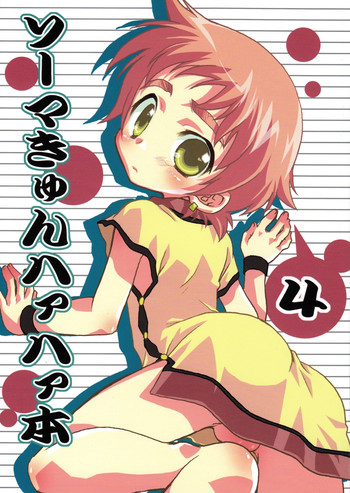 (ショタケット12) [MAD PARADOX (イコ)] ソーマきゅんハァハァ本・4 (陰陽大戦記)