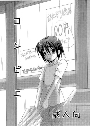 (ショタケット12) [口だけ番長 (たなかな)] コンビニ