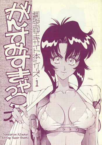 (C42) [MALEVOLENT KREATION、高島田ストア (ことぶきつかさ)] 劇空間エキサイト本シリーズ1 がんすみすきゃっつ本 (GunSmith Cats) [英訳]