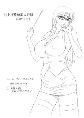 打上げ炊飯器五号機 追加ロケット