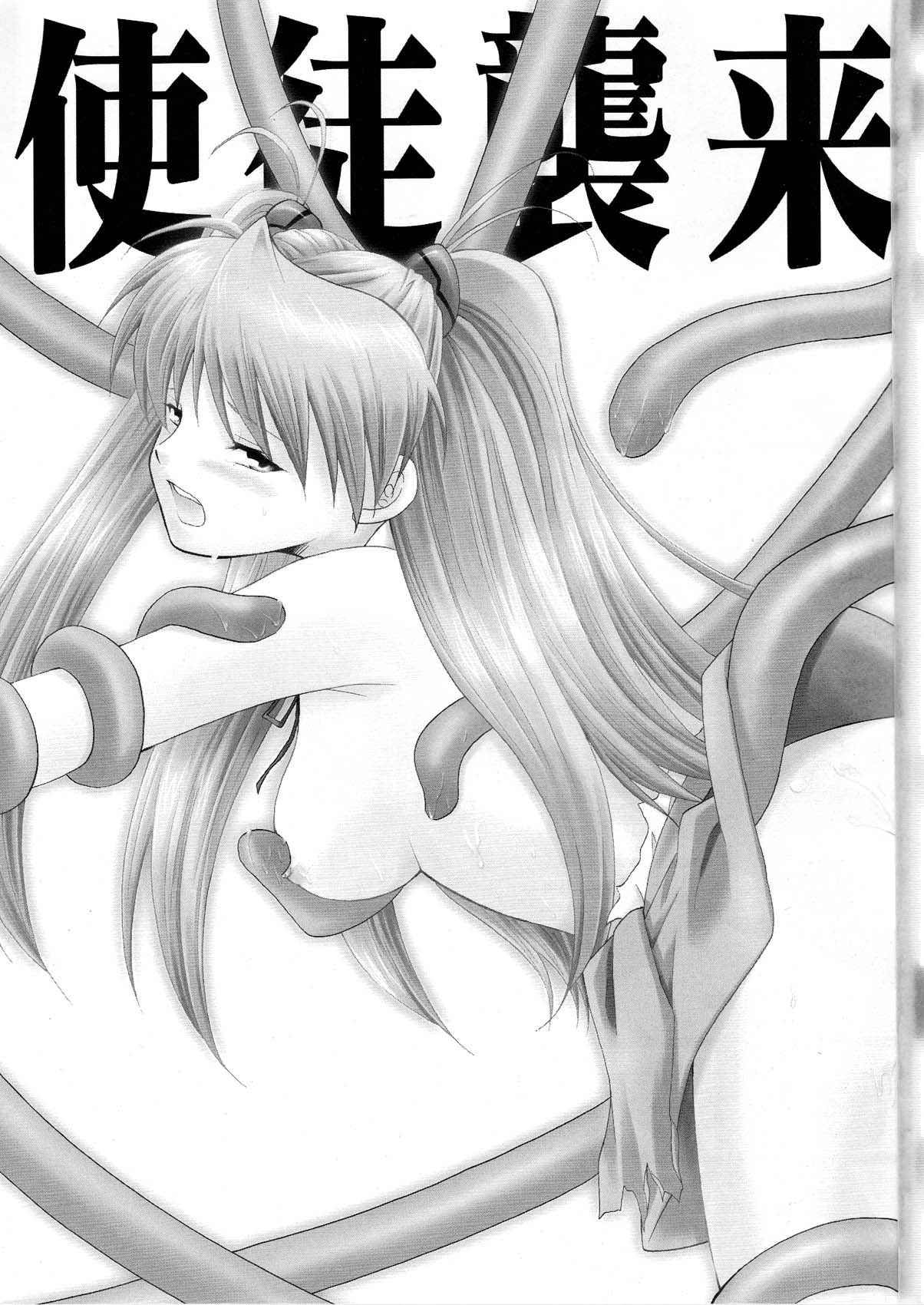 [inspi. (和泉凛)] 使徒襲来 (新世紀エヴァンゲリオン)