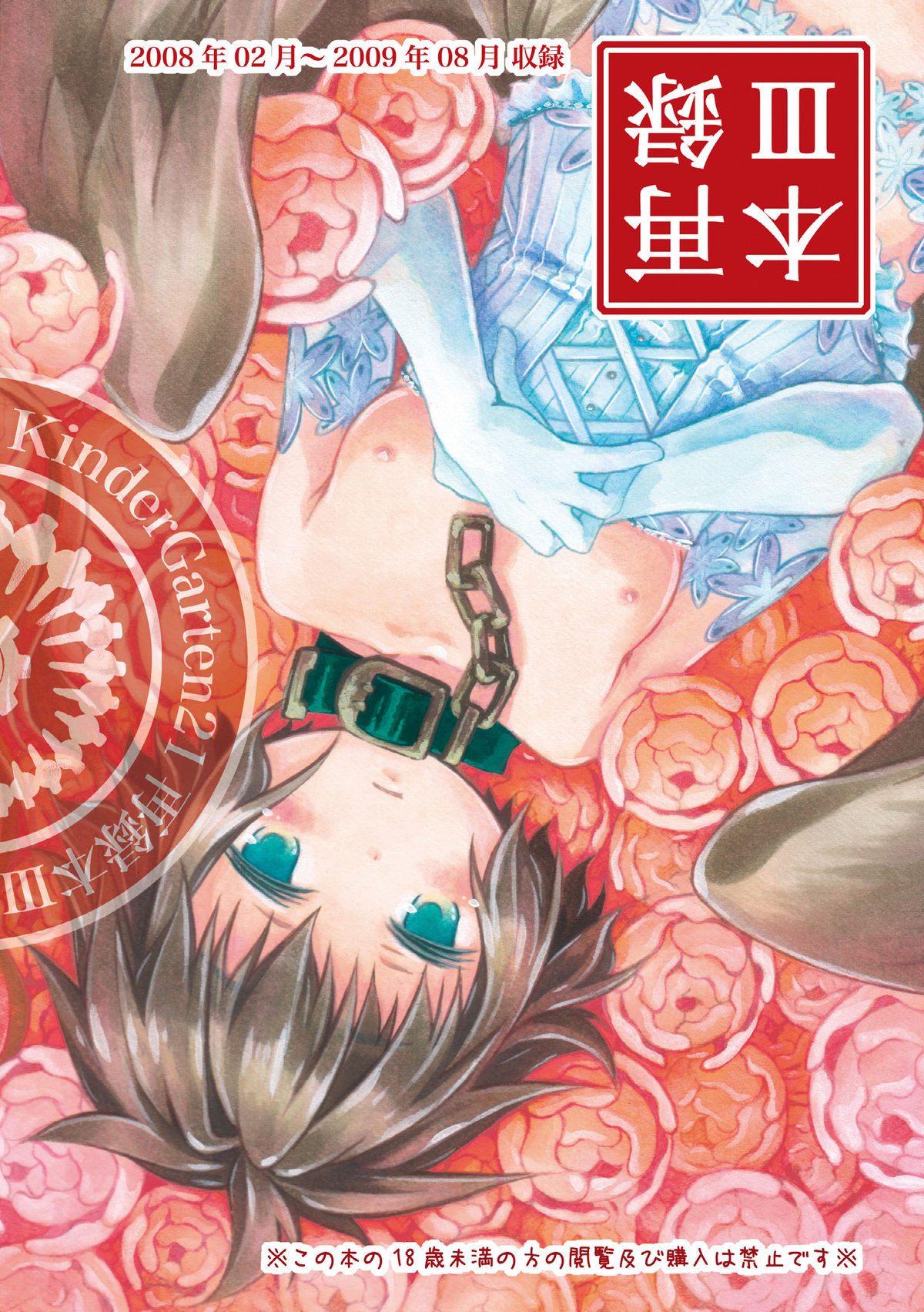 [KinderGarten21] KinderGarten21再録本3