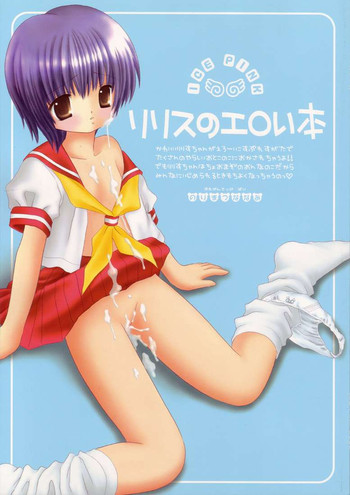 [Ice Pink (範松那奈美)] リリスのエロい本