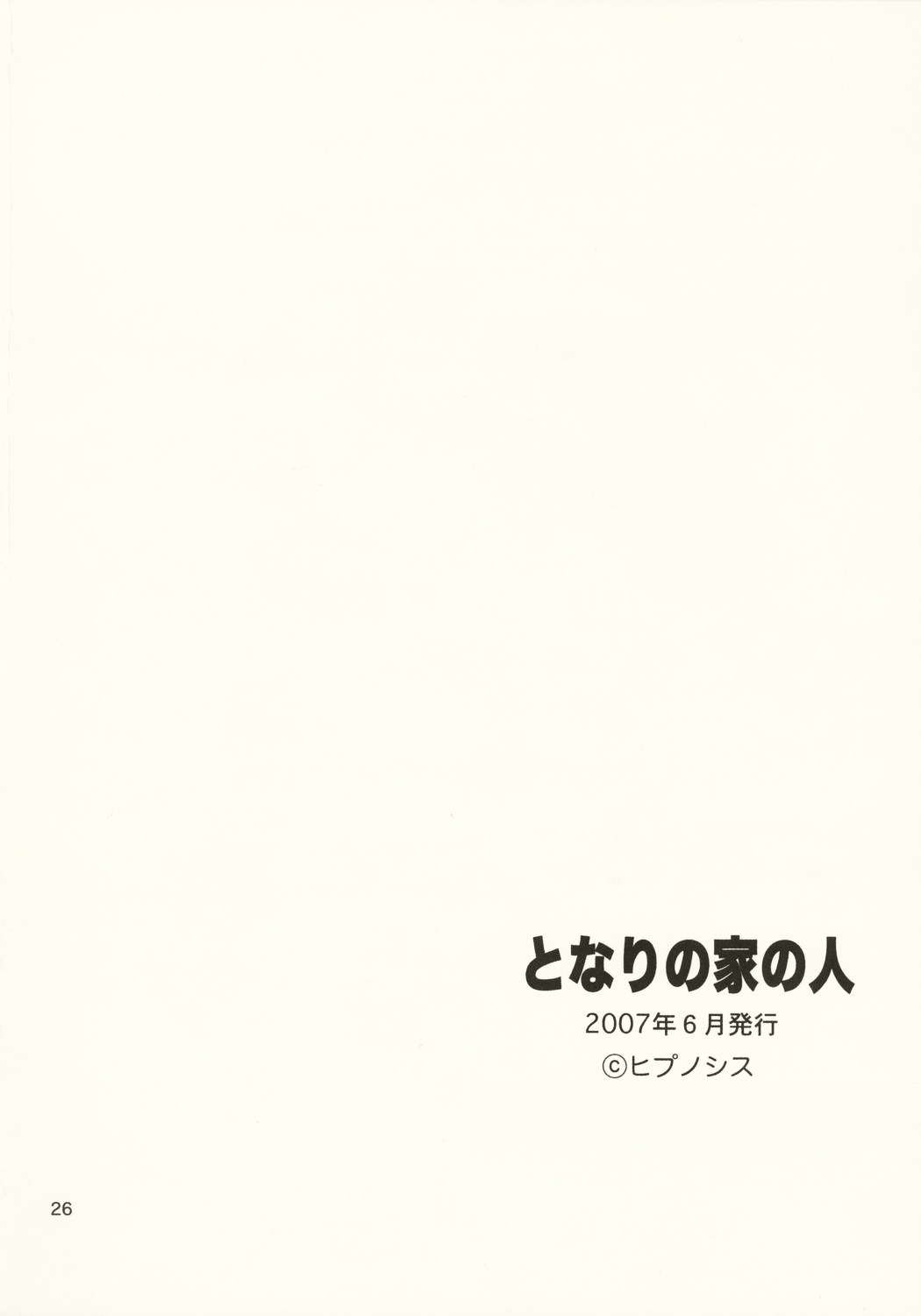 【催眠術】となりの内のひと