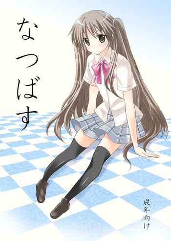 [みもとん] なつばす (リトルバスターズ！)