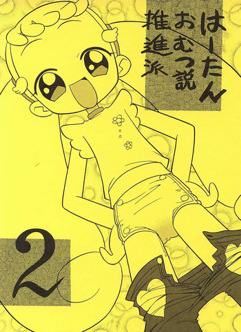 （おジャ魔女どれみ）はーたんおむつ説昇派2【ねぎみそおでん】