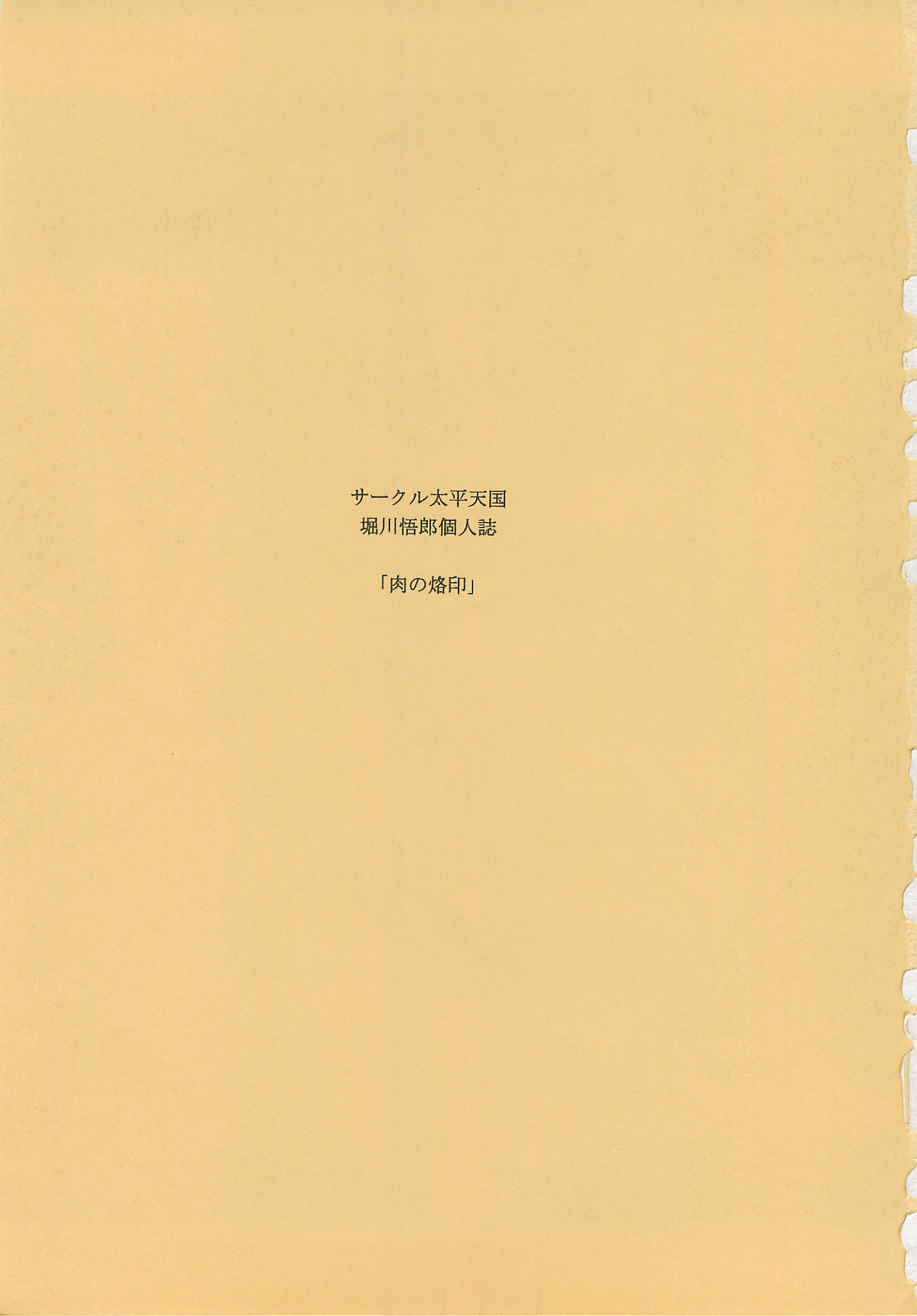 (C76) [サークル太平天国 (堀川悟郎)] 肉の烙印 下巻