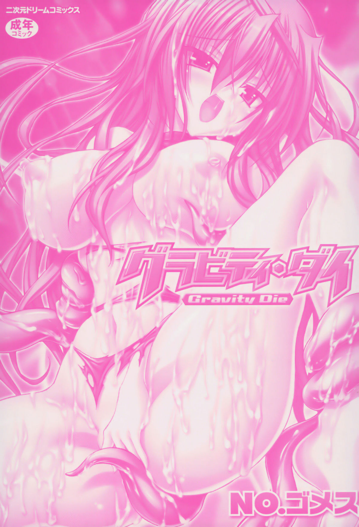 [NO.ゴメス] グラビティ・ダイ