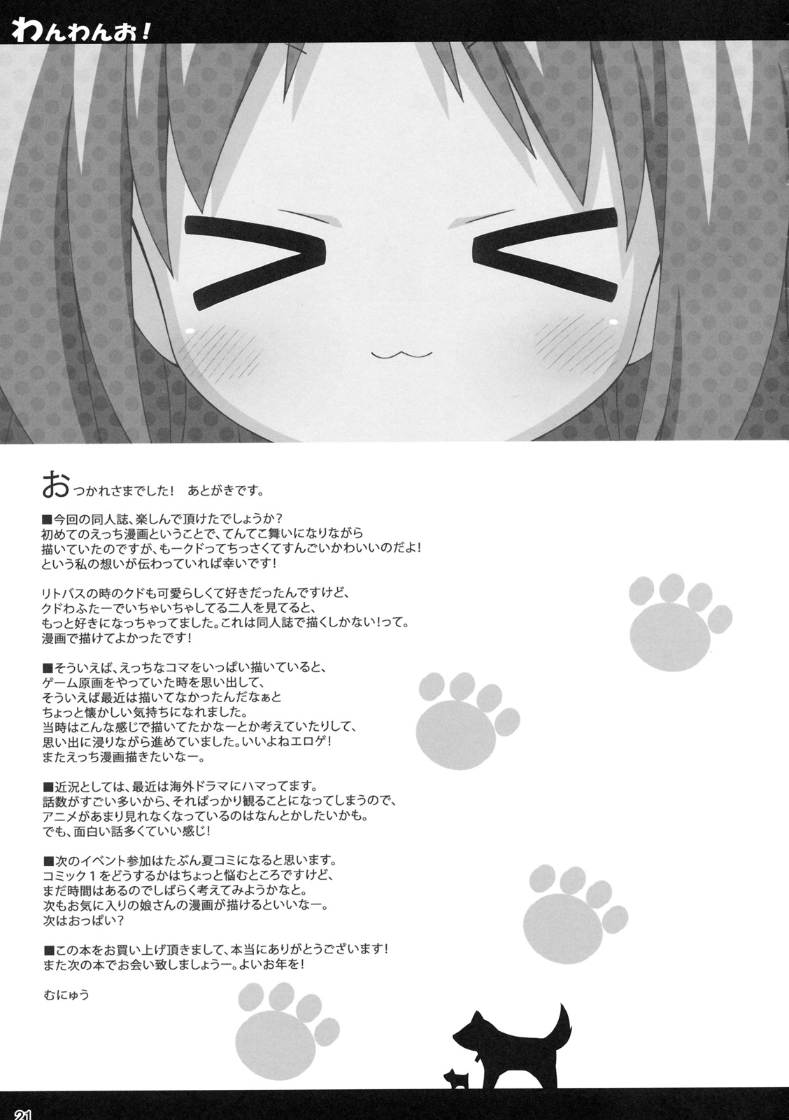 (C79) [ひとりでできるもんっ (むにゅう)] わんわんお！ (リトルバスターズ！)