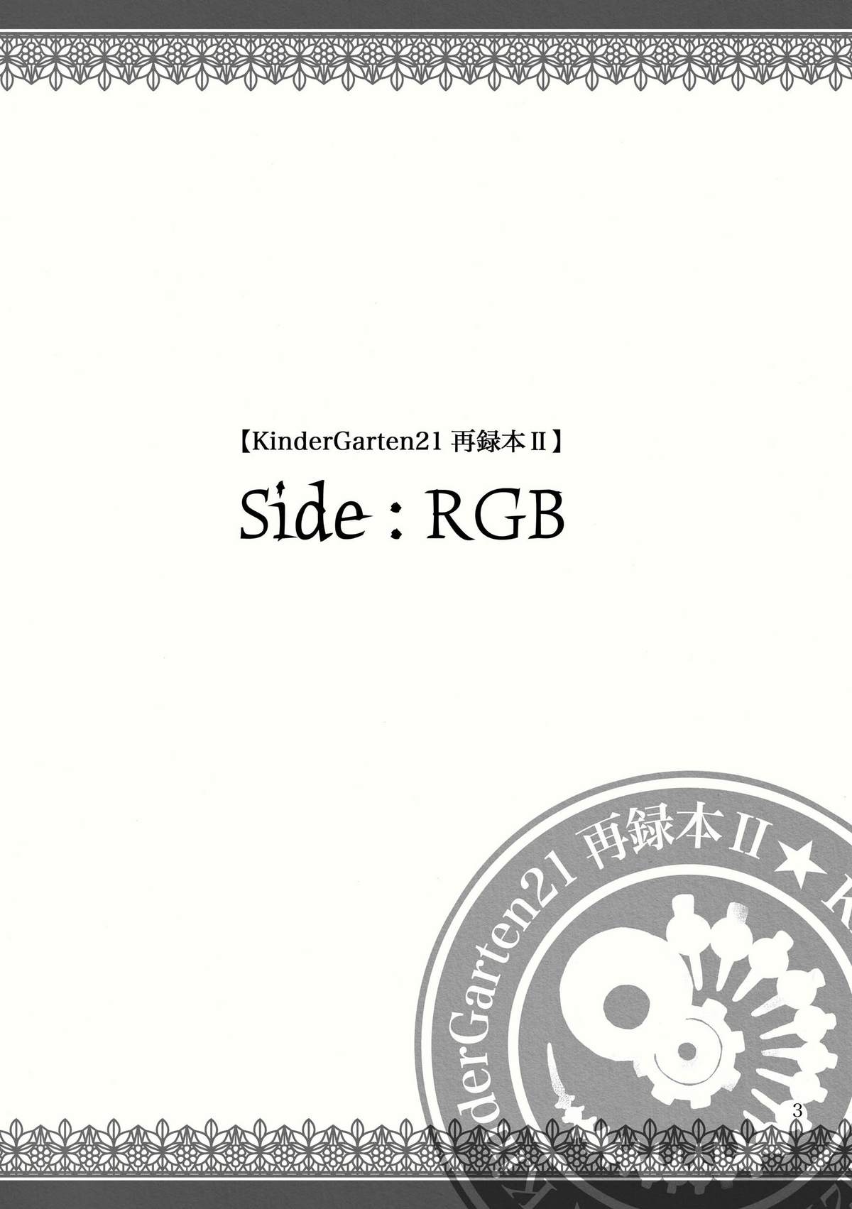 [KinderGarten21] KinderGarten21再録本2