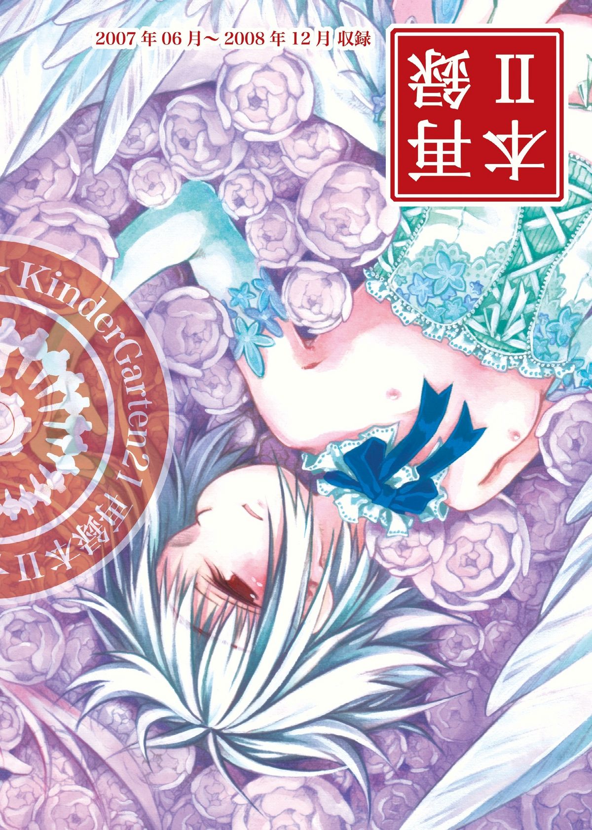 [KinderGarten21] KinderGarten21再録本2