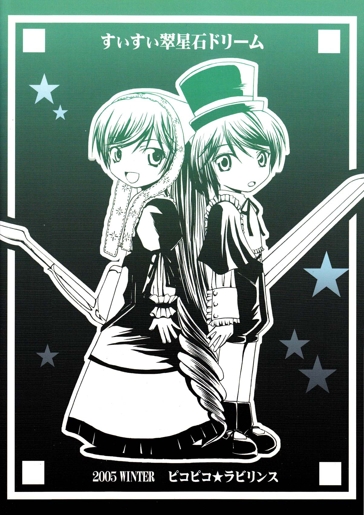 (C69) [ピコピコ★ラビリンス (藤坂リリック)] すぃすぃ翠星石ドリーム (ローゼンメイデン)