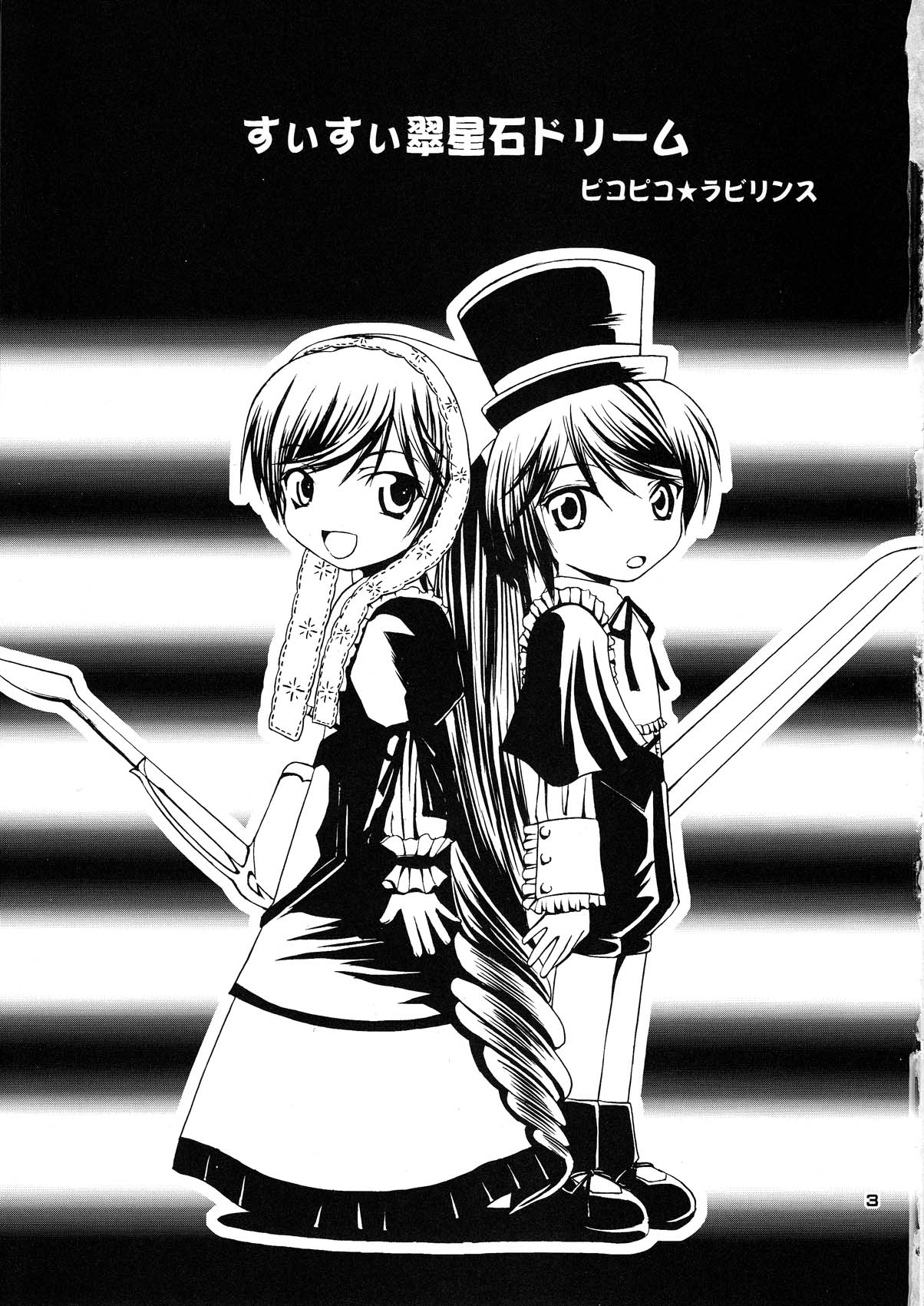 (C69) [ピコピコ★ラビリンス (藤坂リリック)] すぃすぃ翠星石ドリーム (ローゼンメイデン)