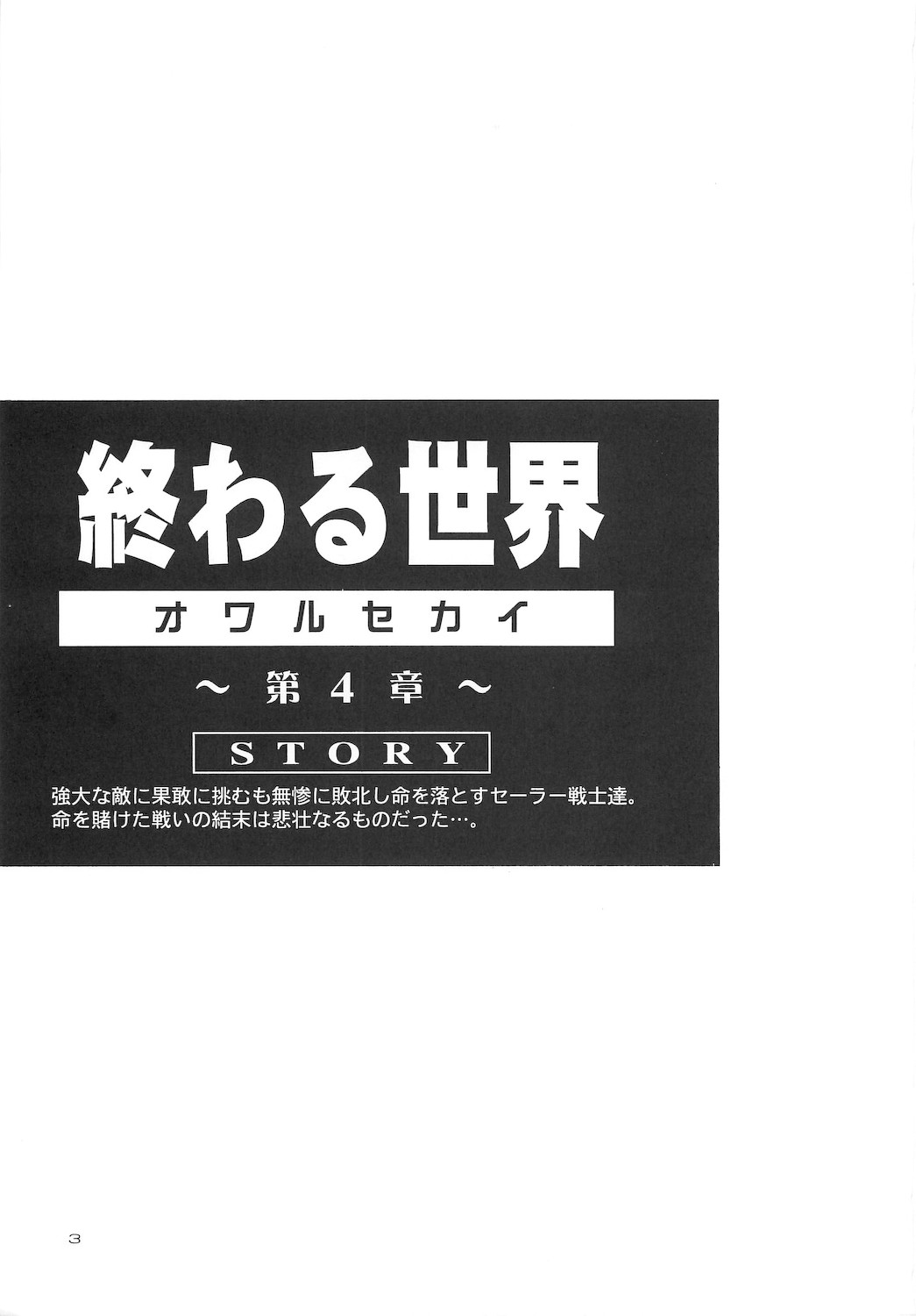 [小鳥事務所 (桜文鳥)] 終わる世界 第4章 (美少女戦士セーラームーン)