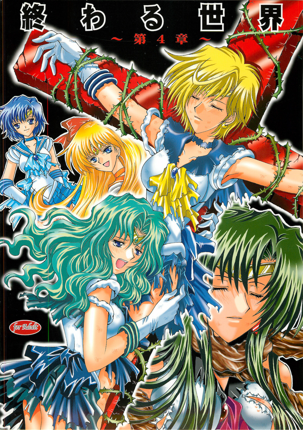 [小鳥事務所 (桜文鳥)] 終わる世界 第4章 (美少女戦士セーラームーン)