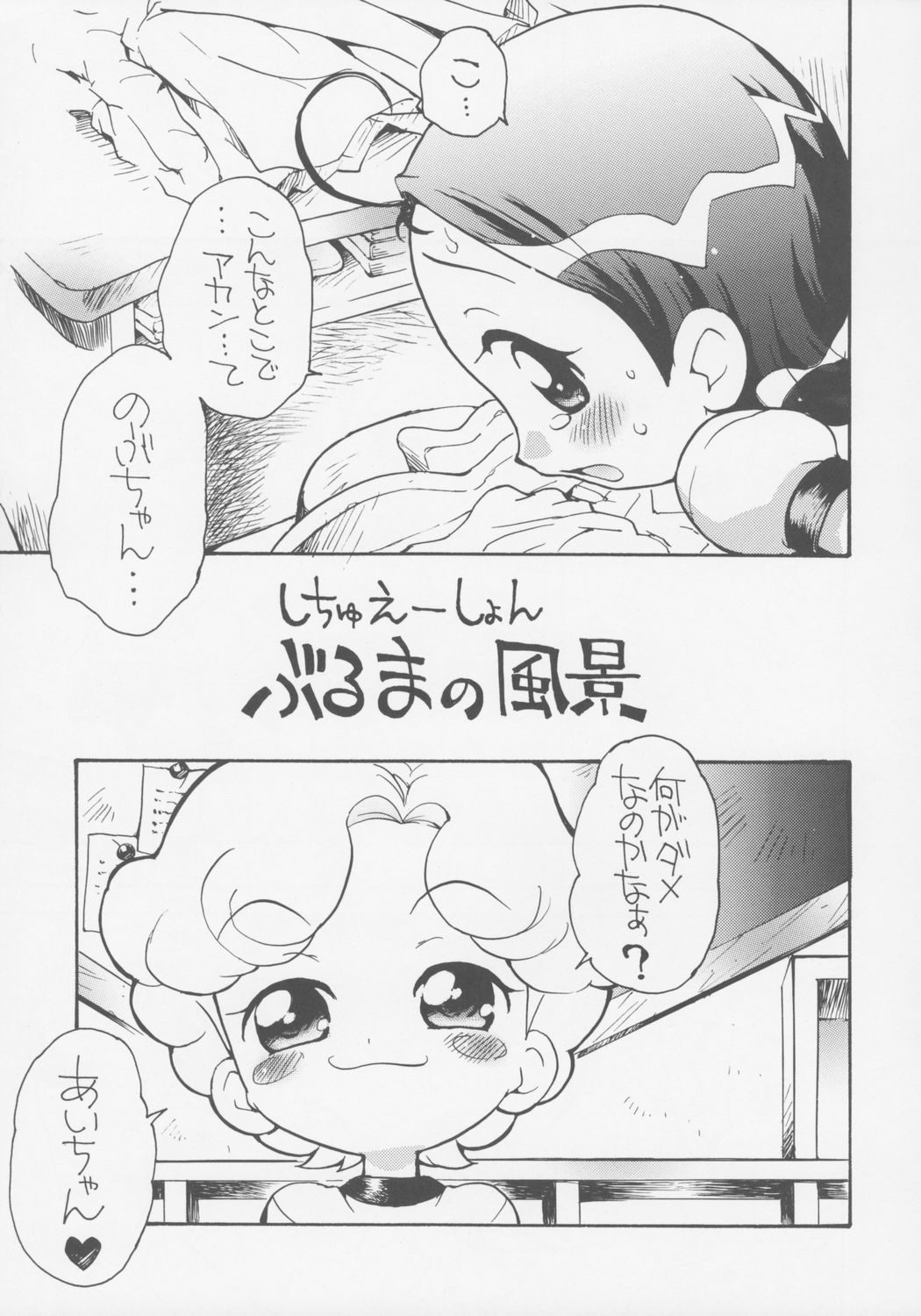 (C69) [そうるまぢっく (すどおかおる)] 好きすきあいこちゃん のぶちゃんのアレ (おジャ魔女どれみ)