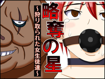[ロボ一徹] 略奪の星 ～狩り取られた女生徒達～