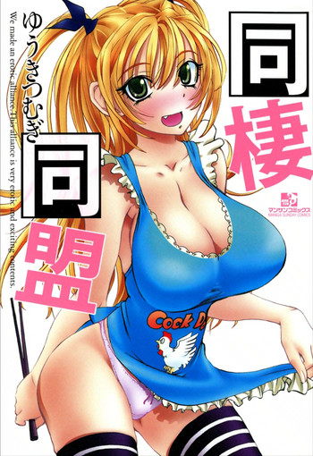 [ゆうきつむぎ] 同棲同盟
