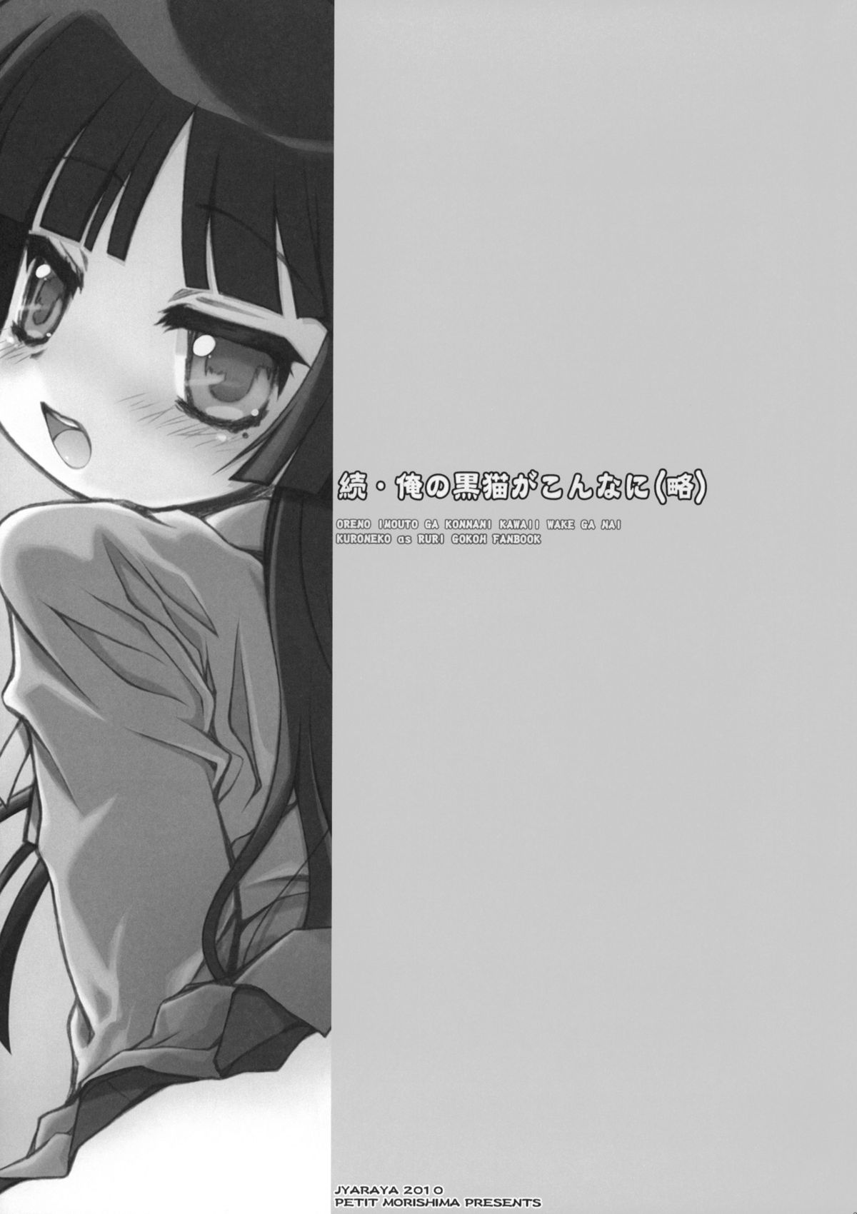 (C79) [じゃらや (森嶋プチ)] 続・俺の黒猫がこんなに(略) (俺の妹がこんなに可愛いわけがない)