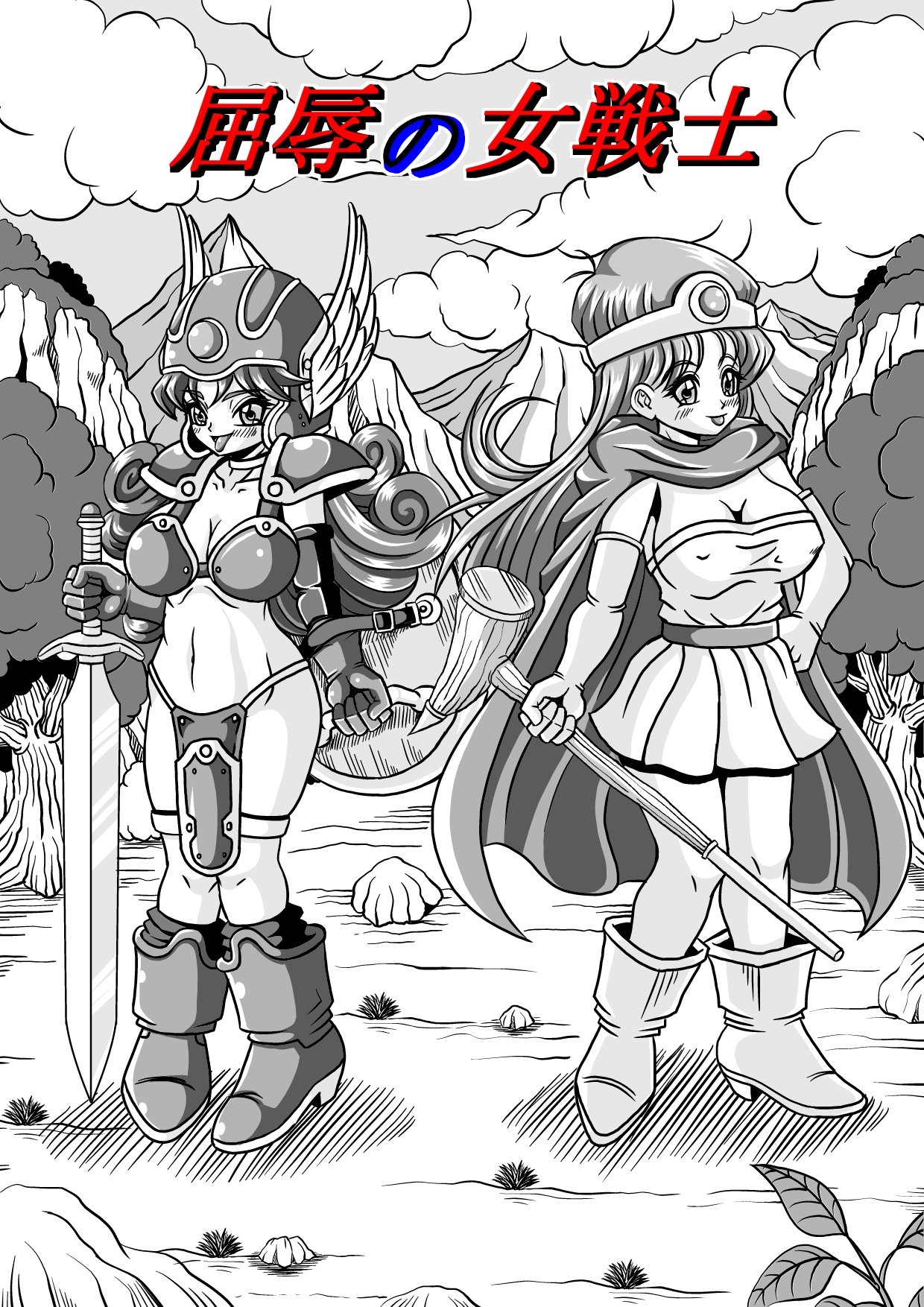 [ピラミッドハウス] 屈辱の女戦士 (ドラゴンクエストIII)