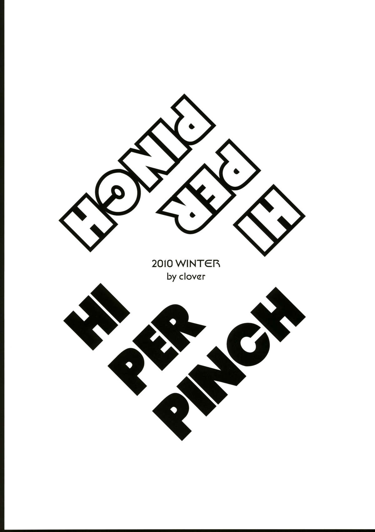 (C79) [ハイパーピンチ (clover)] 俺のセリオがこんなにうんたらかんたらなうなう (トゥハート)