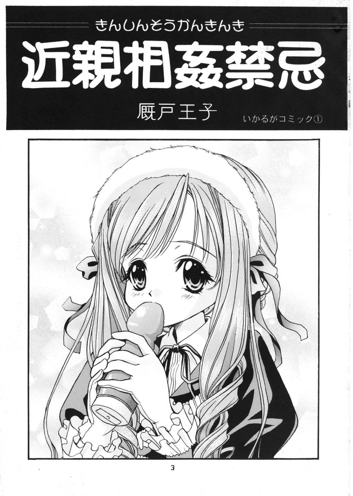 [斑鳩宮 (厩戸王子)] 近親相姦禁忌 (シスタープリンセス)