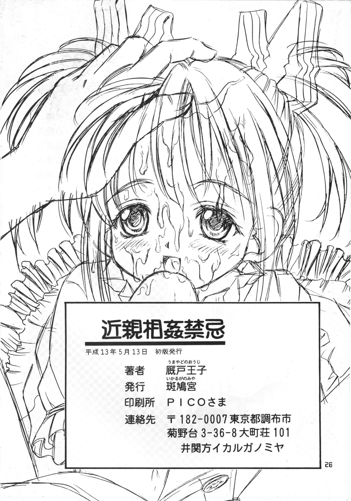 [斑鳩宮 (厩戸王子)] 近親相姦禁忌 (シスタープリンセス)