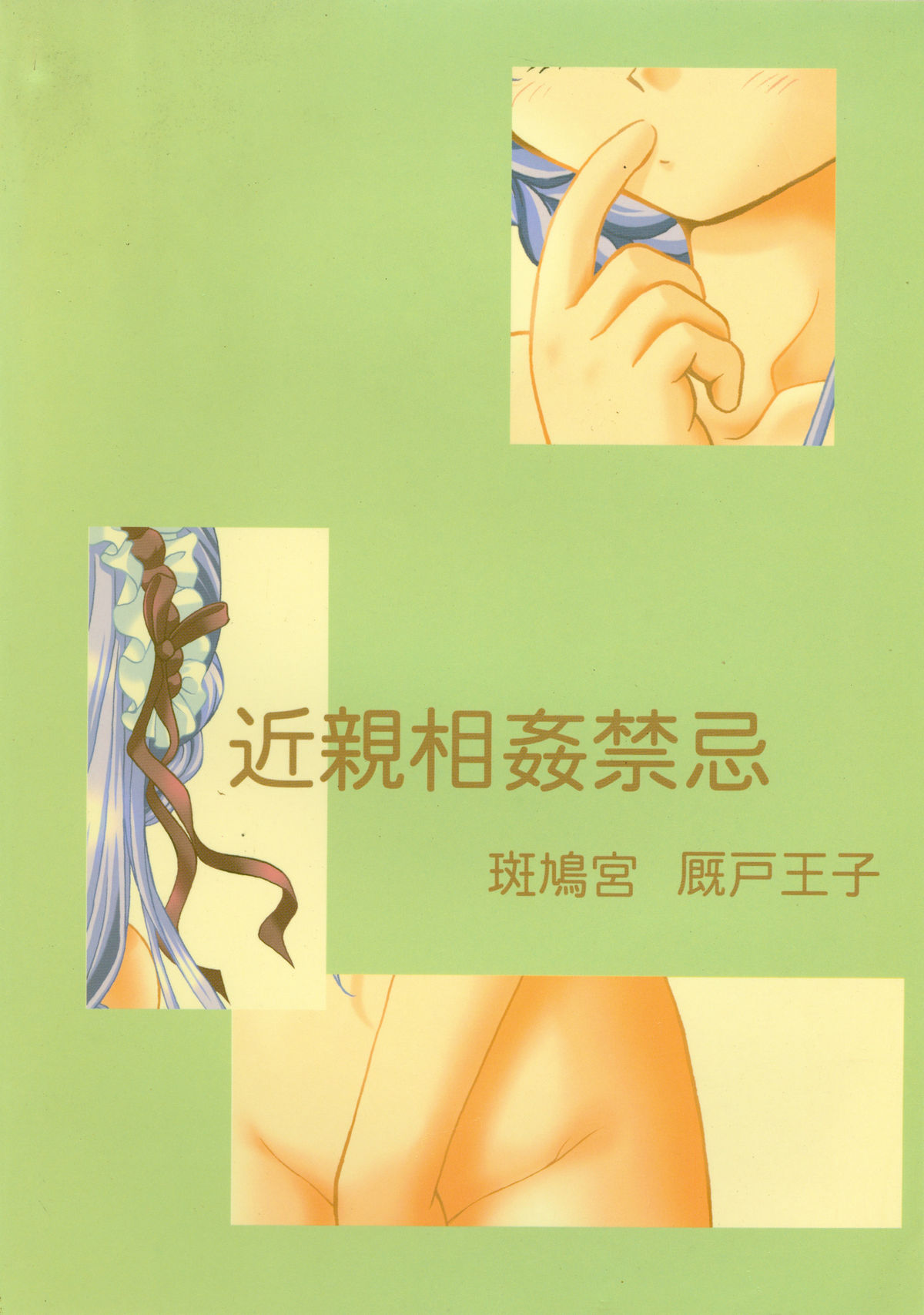 [斑鳩宮 (厩戸王子)] 近親相姦禁忌 (シスタープリンセス)