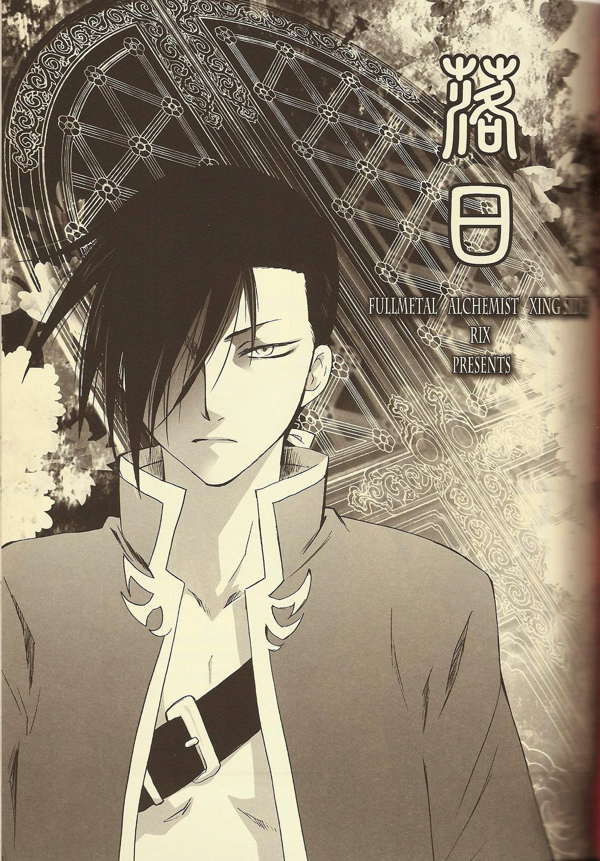 (C77) [RIX (真宮月子)] 落日 (鋼の錬金術師) [英訳]