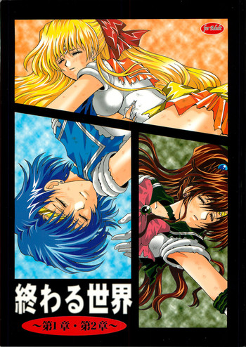[小鳥事務所 (桜文鳥)] 終わる世界 ～第1章・第2章～ (美少女戦士セーラームーン)