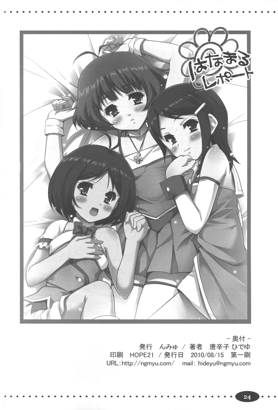 (C78) [んみゅ (唐辛子ひでゆ)] はなまるレポート (アイドルマスター)