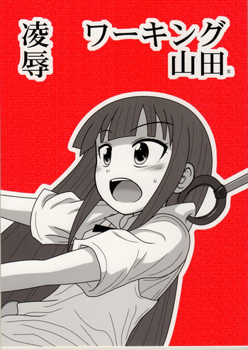 [大董卓 (鍋島ミケ)] 陵辱ワーキング山田R (WORKING!!)