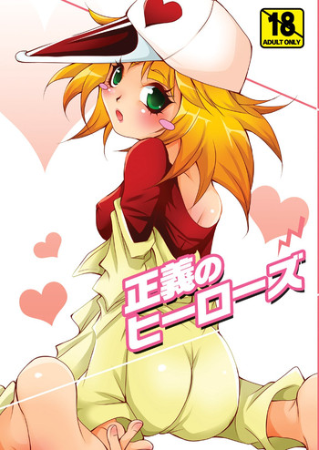 (C78) [海族生物 (コージー)] 正義のヒーローズ (ヤッターマン)