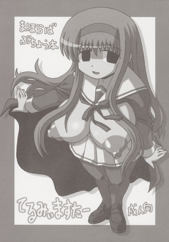 (C68) [サルヴェージ工房 (鳳凰たん)] てるみぃますたー (まほらば)