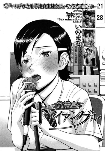 [いのまる] 放送室のトライアングル