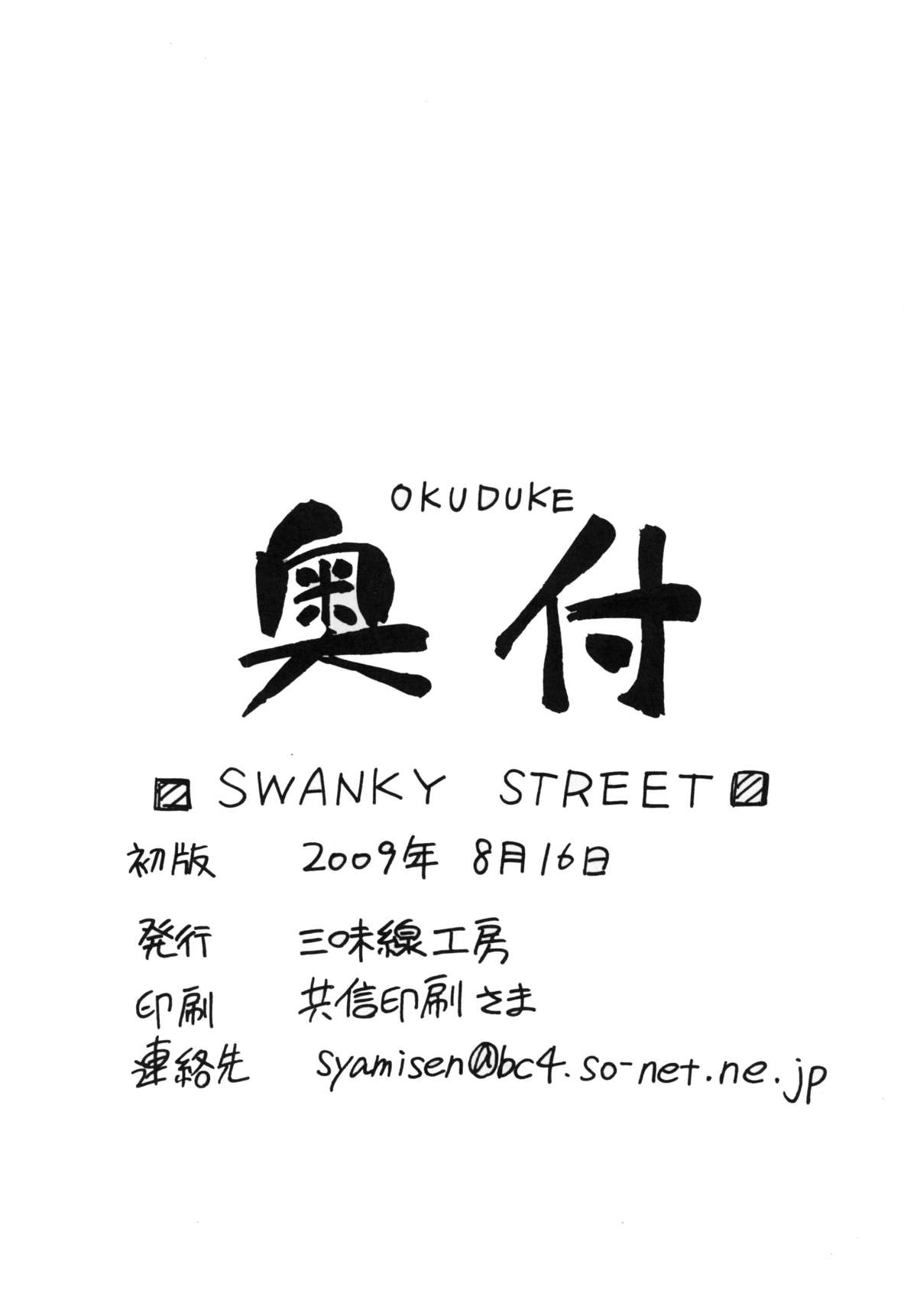 (C76) [三味線工房 (小石川)] SWANKY STREET (魔法少女リリカルなのは)