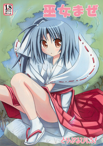 (C72) [とりぷるぴんち! (水歌)] 巫女まぜ